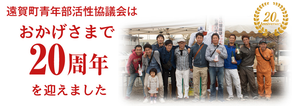 遠賀町青年部活性協議会